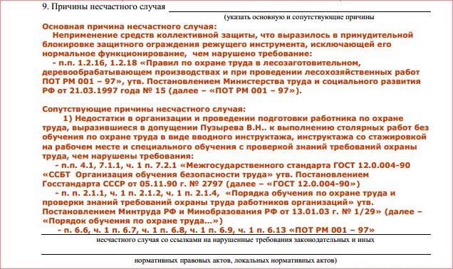 Заполнить акт по форме н 1. Акт 1 о несчастном случае на производстве форма н-1 заполненный. составление акта о несчастном случае на производстве по форме н-1. пример заполнения акта н-1 по несчастному случаю на производстве. пример заполнения акта о несчастном случае на производстве форма.