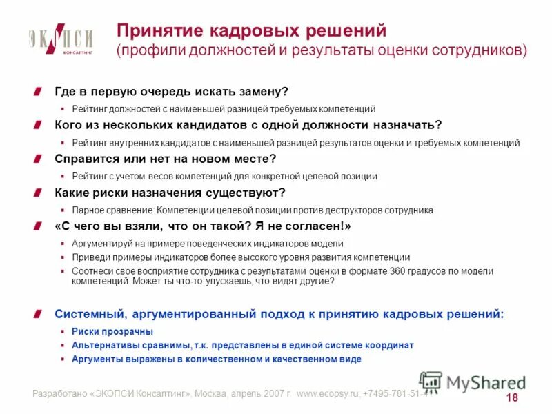 принятия кадровых решений. технологии принятия кадровых решений. основные этапы принятия кадровых решений. основные стадии и процедуры в процессе принятия решений. принятия кадровых решений.