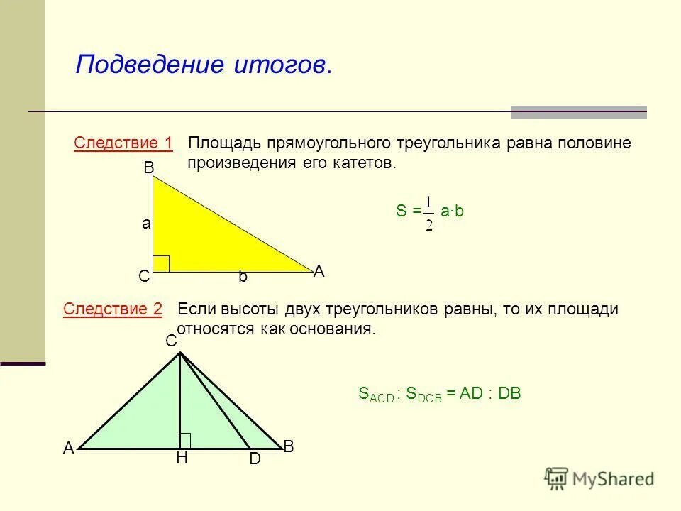 Площадь прямоугольного треугольника равна произведению длин катетов. Площадь прямоугольного треугольника половина произведения катетов. площадь прямоугольного треугольника произведение 2 катетов. площадь прямоугольного тре. площадь прямоугольного треуг.