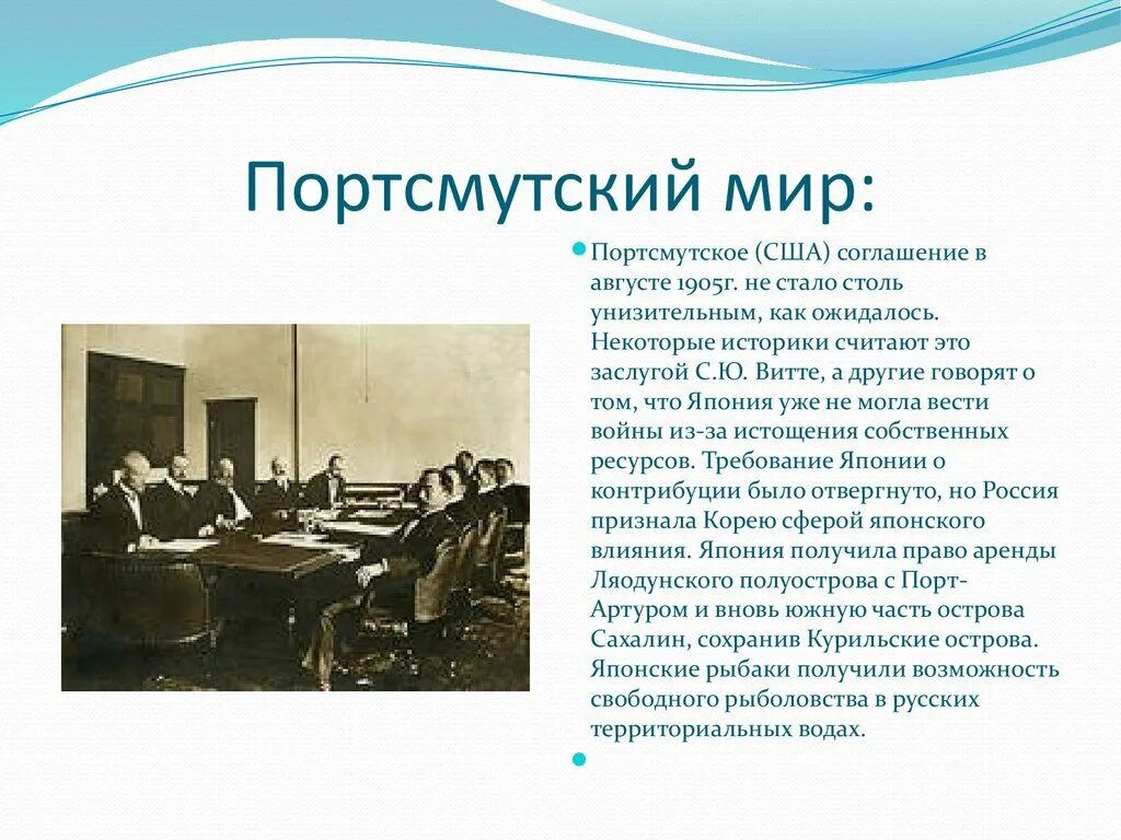 23 Августа 1905 г. был подписан Портсмутский мир.. Мирный договор 23 августа 1905. Витте Портсмутский. Условия портсмутского мирного договора русско японской