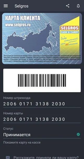 Приложение зельгрос. Карта зельгрос. скидочная карта зельгрос. selgros cash and carry карта. selgros карта клиента.
