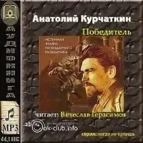 Аудиокниги победитель. Победителей не судят. Аудиокниги победитель. Аудиокниги победитель. Право победителя аудиокнига.