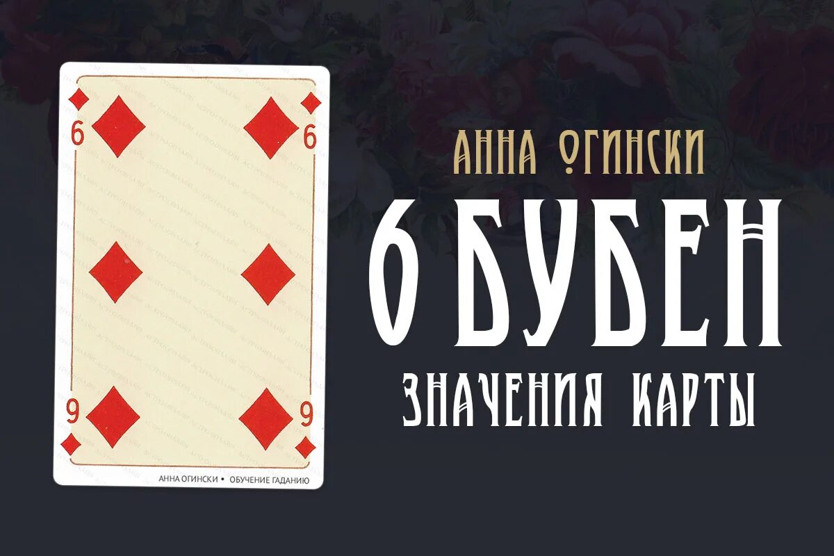 Карта шестерка бубен. Карта 6 Буби. 6 Бубни карта.