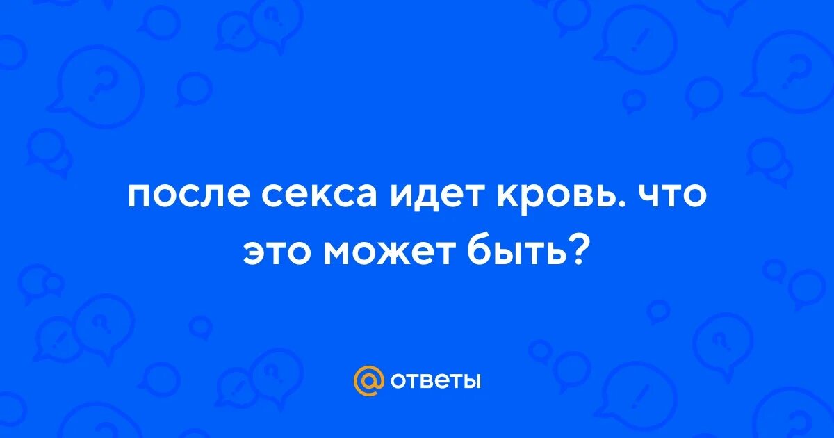 После полового акта немного крови