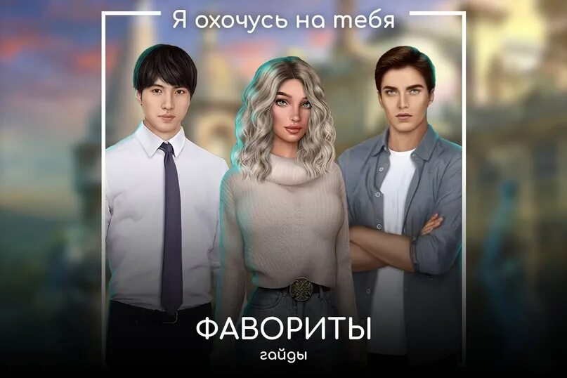 Какой ты фаворит кр. Фавориты из я охочусь на тебя. новелла клуб романтики. охочусь на тебя фавориты клуб романтики. новелла я охочусь на тебя.