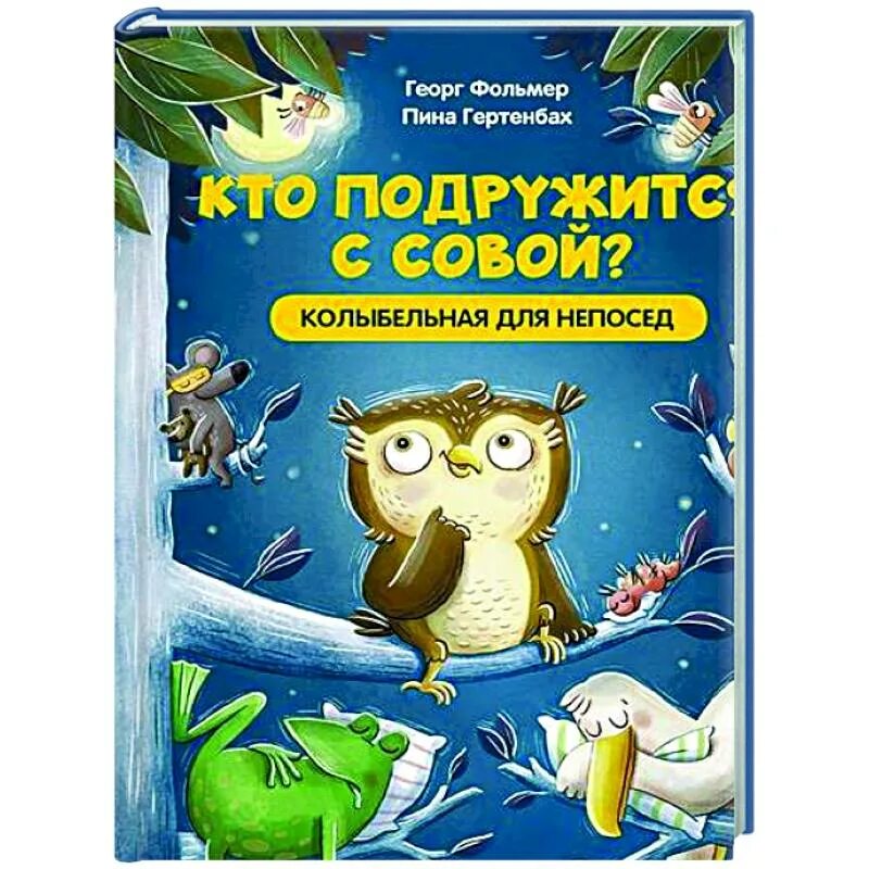 Совушка Колыбельная. Колыбельная про Филина. Колыбельная совенку. Колыбельные Совушка игра. Сова колыбельная