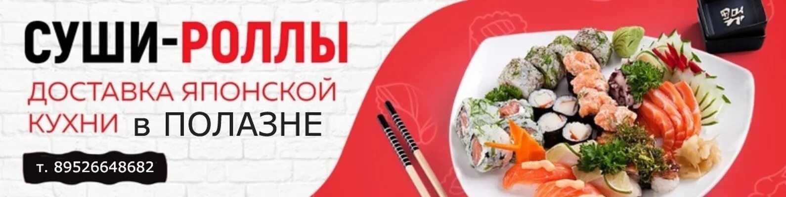 Сайт заказа суши. Баннер суши роллы. баннер роллы доставка. реклама суши. реклама суши и роллов.