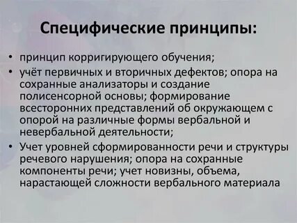 Специфические принципы