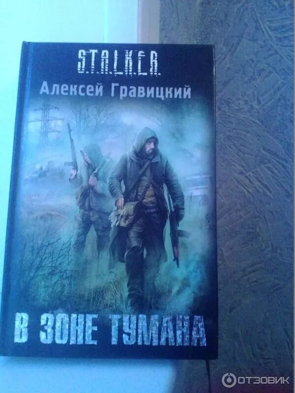 Аудиокниги сталкер туман. Сталкер аудиокниги. Сталкер гравицкий. Сталкер в зоне тумана. Мунлайт сталкер.