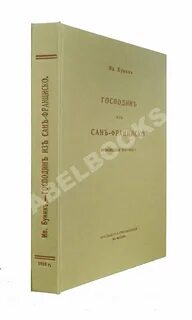 Господин из сан франциско сколько
