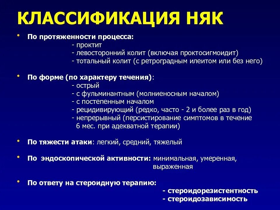 Няк классификация эндоскопическая. Неспецифический язвенный колит классификация. Неспецифический язвенный колит (няк). Неспецифическийязвеннцй колит классификация. Язвенный латынь