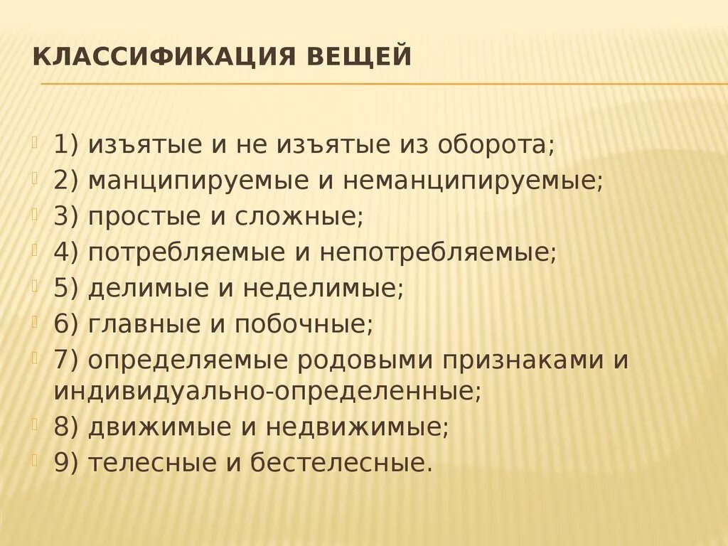 Вещи изъятые из оборота классификация. Манципируемые и неманципируемые вещи в римском праве. Неманципируемые вещи в римском праве. Классификация вещей потребляемые и непотребляемые.