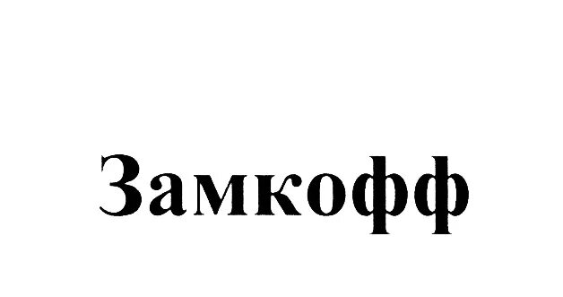 Сайт замкофф воронеж