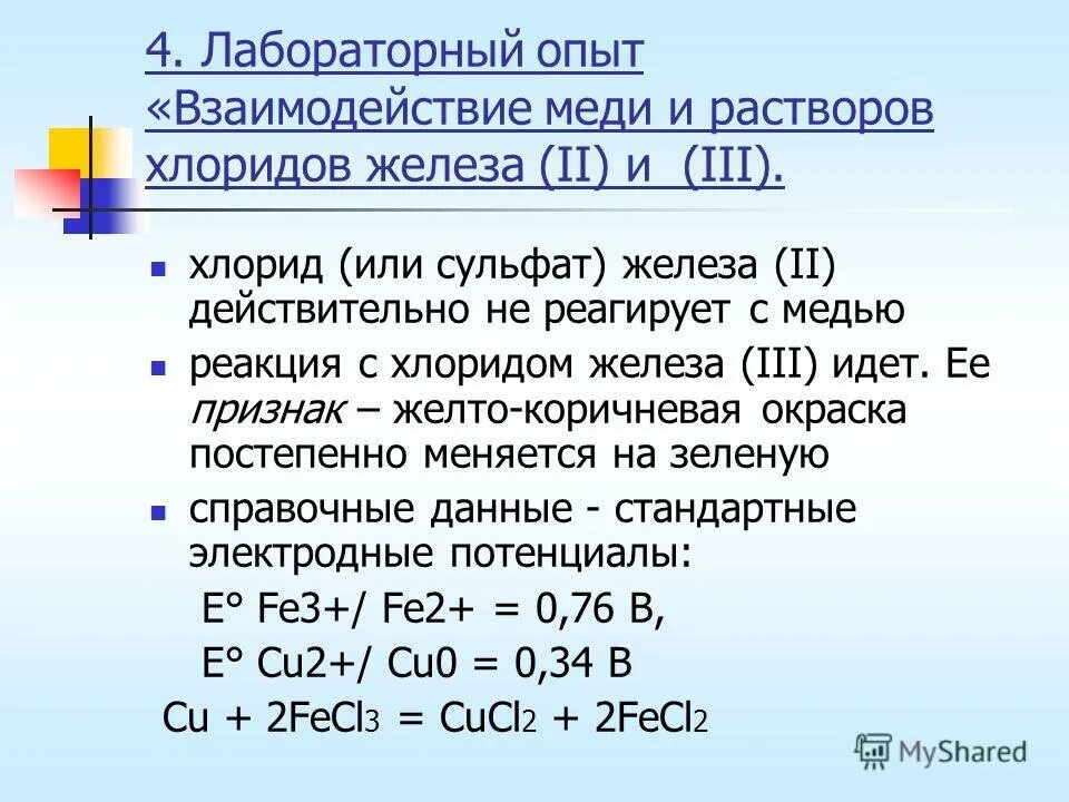 Реагируют с сульфатом меди ii серебро. Медь с раствором хлорида железа 3. Реакция взаимодействия железа с сульфатом меди. Взаимодействие с металлами железо. Реакция взаимодействия раствора меди с железом.