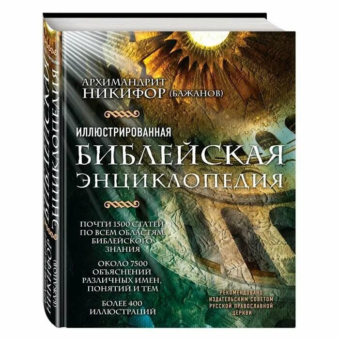 библейская энциклопедия. библейская энциклопедия. архимандрит никифор бажанов библейская энциклопедия. популярная библейская энциклопедия. библейская энциклопедия архимандрита никифора.