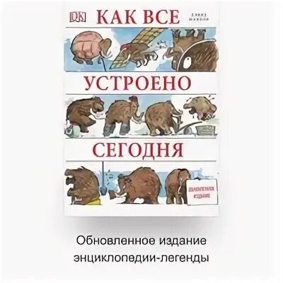 Как все устроено сегодня. Как все устроено. как все устроено дэвид маколи. как все устроено сегодня маколи. как всё устроено сегодня дэвид маколи.