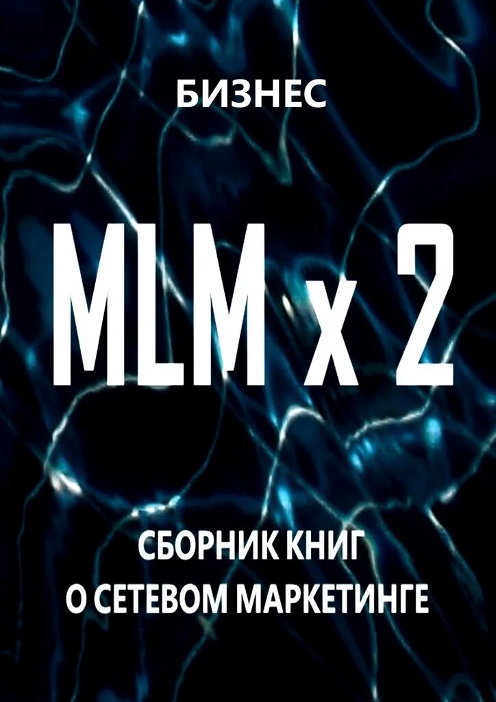 Книга автор бизнеса. Сетевой маркетинг книга. Автор бизнеса книга. Все о маркетинге книга. Список книг для сетевика.