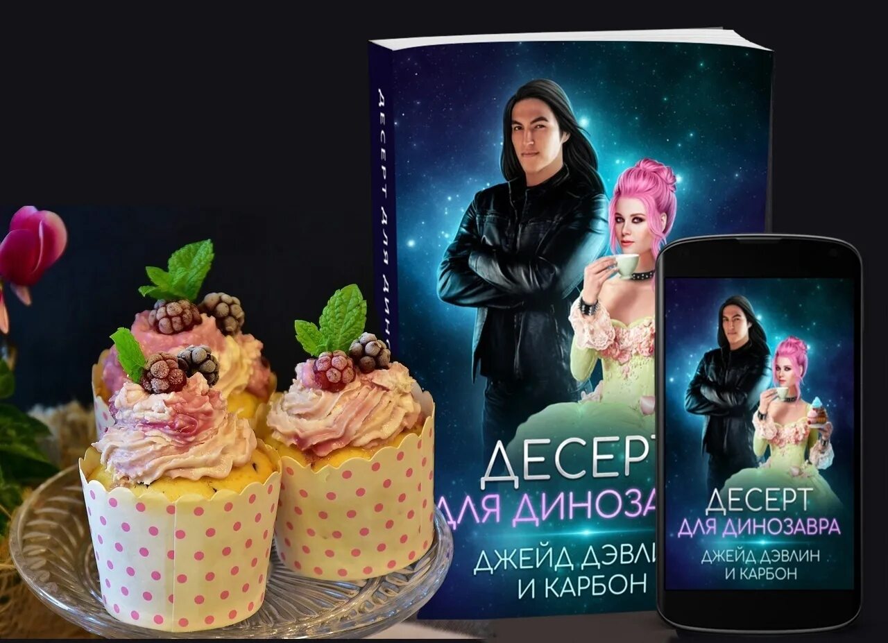 Джейд дэвлин приятного аппетита ваше величество. Десерт для динозавра джейд дэвлин. императорский воспитанник джейд дэвлин. ловушка для радуги джейд дэвлин, carbon. приятного аппетита ваше величество джейд дэвлин.