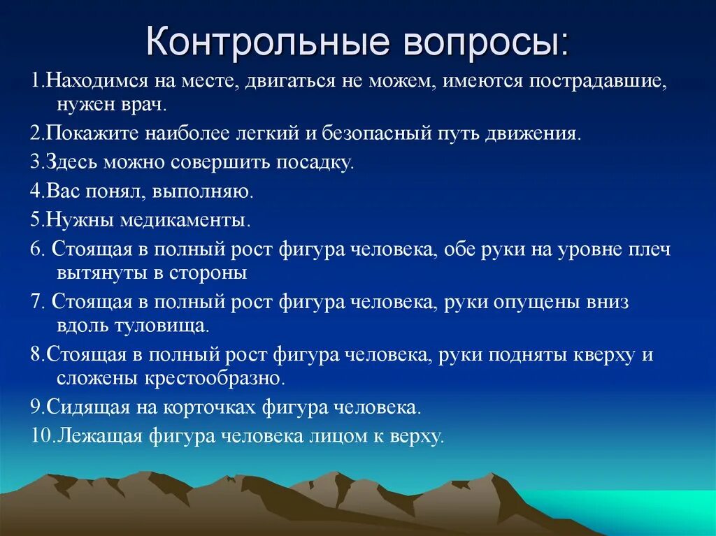 Понял выполняю. Здесь можно совершать посадку. Проверочные вопросы по докладу. Сигналы бедствия передаваемые жестами. Здесь можно совершить безопасную посадку.