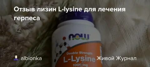 Лизин от герпеса инструкция по применению