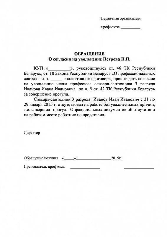 Увольнение работника члена профсоюза. Протокол об увольнении. Образец уведомления профсоюза. Уведомление профсоюза об увольнении работника образец. Заявление на увольнение с председателя профсоюза.