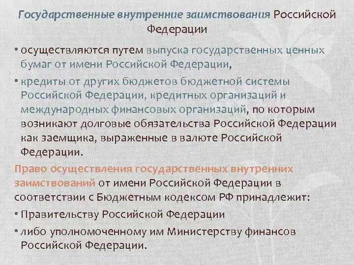 Пути эмиссии. Государственные внутренние заимствования. Государственные внешние заимствования. Внутреннее гос заимствование. Государственные внутренние и внешние заимствования.