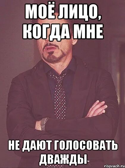 Можно голосовать два раза. Дважды мем. мем твое выражение лица. острое дважды мем.