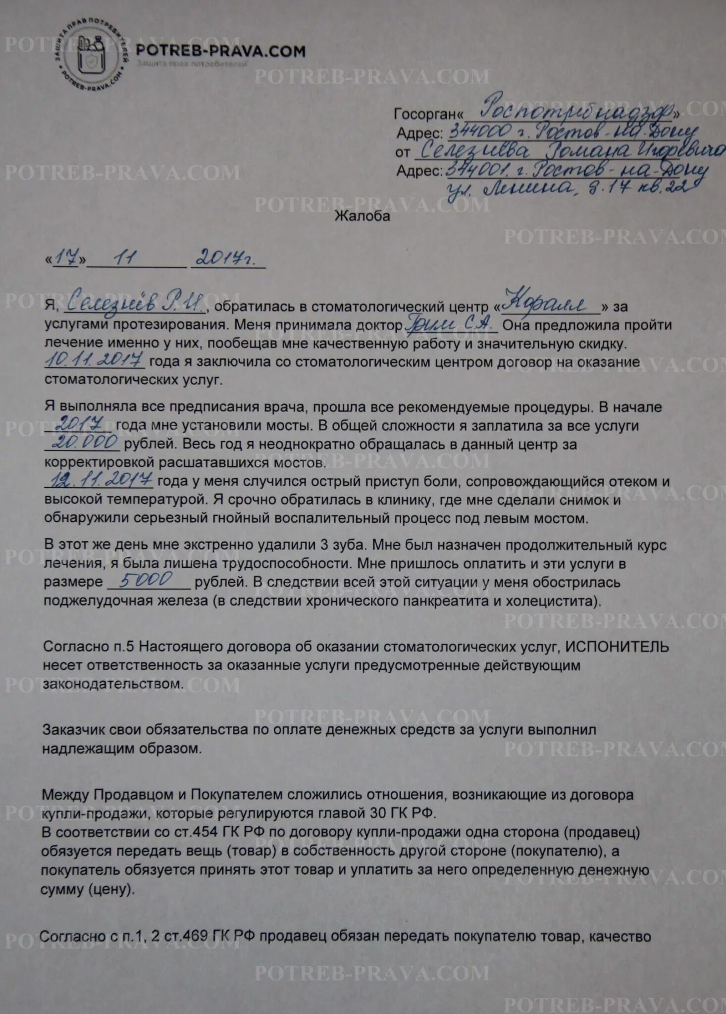 Жалоба на семейного врача. Образец жалобы в больницу на врача. Образец жалобы на частную клинику. Пример жалобы на частный медицинский центр. Образец претензии в клинику.