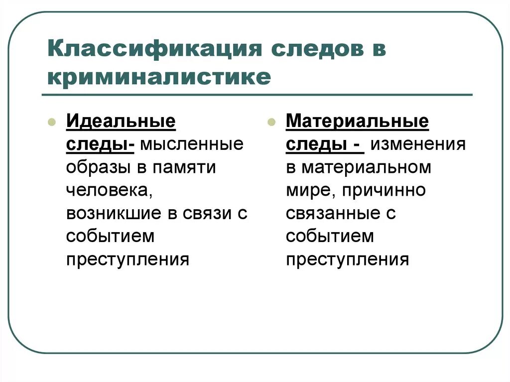 Материальная идеальная ложная. Классификация следов в криминалистике. Классификация идеальных следов в криминалистике. Материальные и идеальные следы в криминалистике.