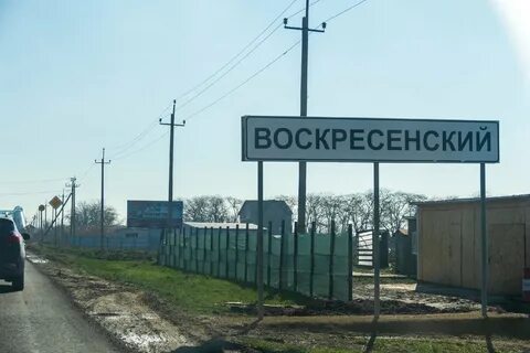 Хутор воскресенский анапский