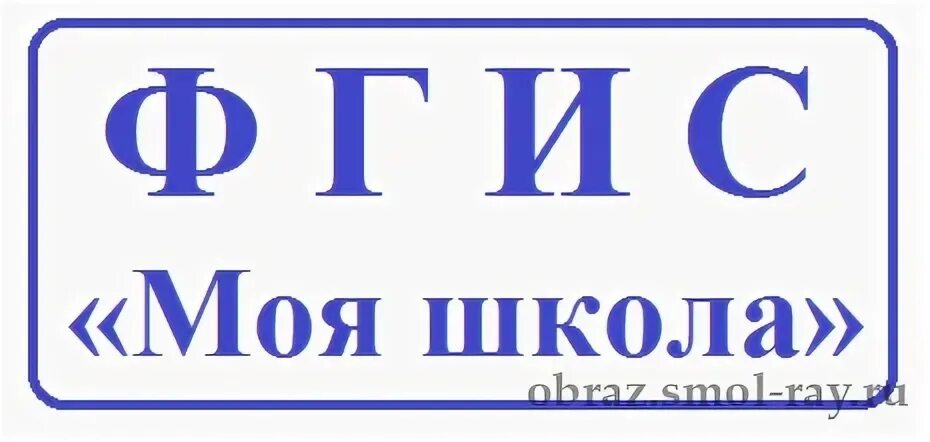 Цос моя школа вход в личный кабинет. ФГИС моя школа. ФГИС моя школа логотип. Моя школа логотип сайта. Федеральная государственная информационная система моя школа.