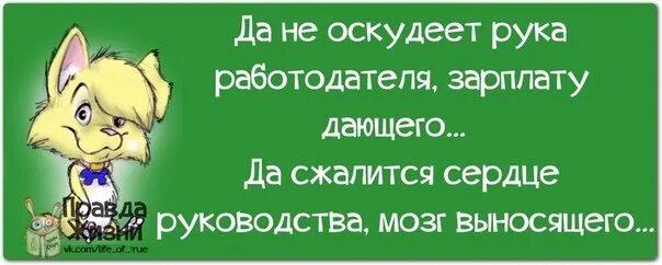 Не оскудеет рука дающего. Да не оскудеет рука дающего да не. да не оскудее рука дающег. да не оскудеет рука работодателя зарплату.