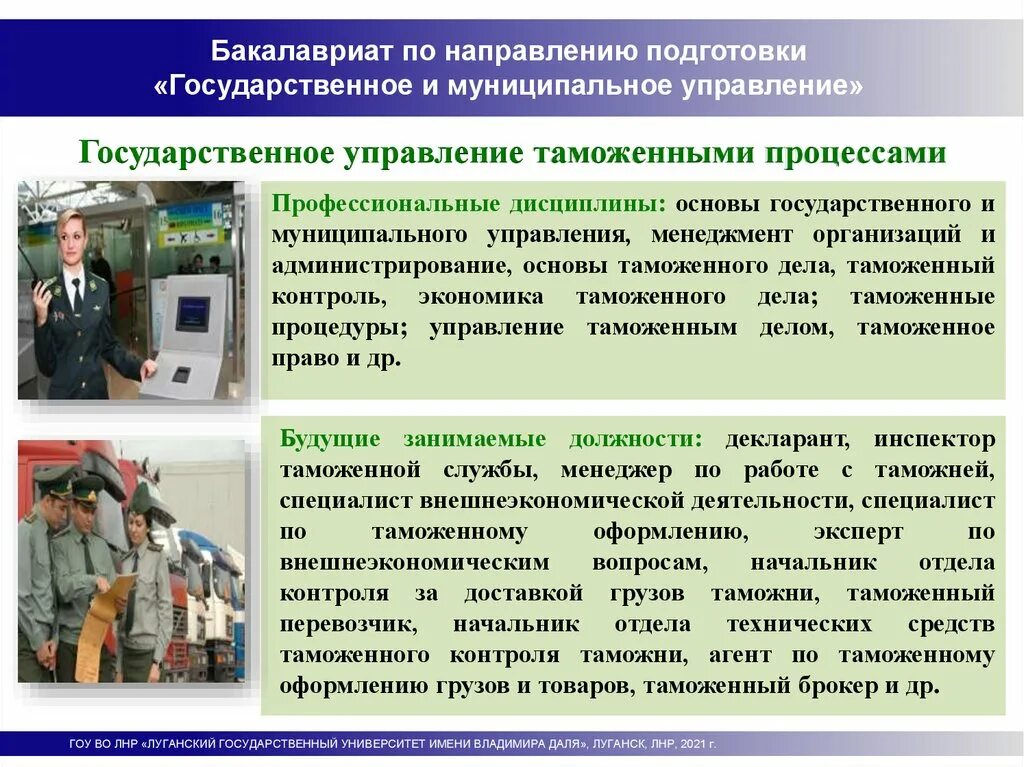 Таможня после 1 апреля. Государственное управление таможенными процессами. Таможенное дело Луганск. Должности в таможне. 38.03.04 – Государственное и муниципальное управление какой профиль.