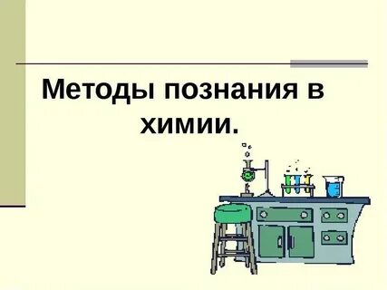 Методы познания в химии 8 класс кратко