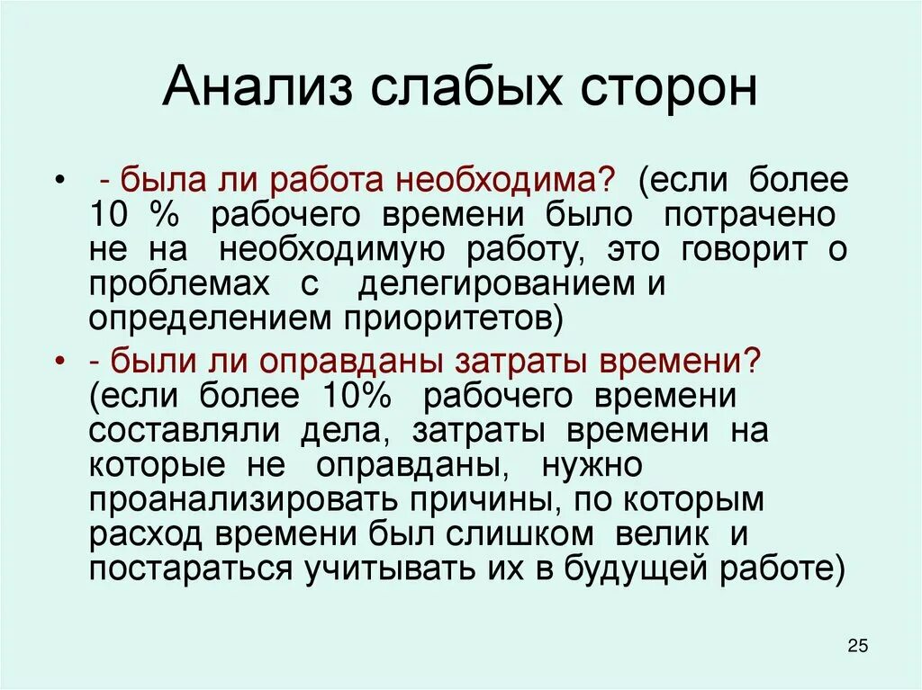 Слабо разбор. Слабые стороны тайм менеджмента. Анализ времени. Сильный нейтральный слабый анализ картинки.