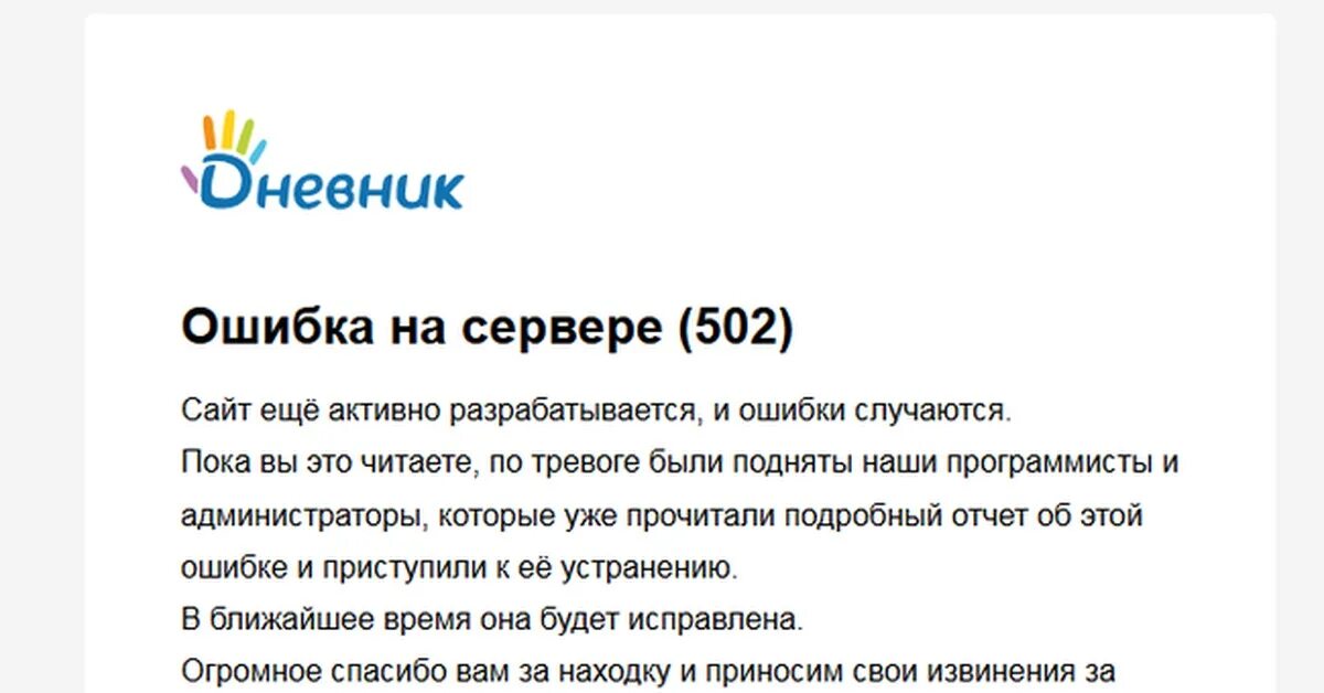 Текст открытого сайта. Ошибка дневник ру. Ошибка в электронном дневнике. Ошибка сервера. Ошибка 404 дневник ру.