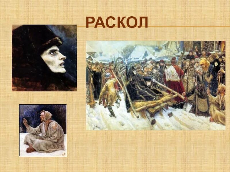 Трагические события русской истории. Раскол. Раскол культ. Раскол картинка.