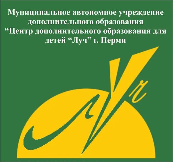 Сайт центр луч. Центр Луч Пермь. Детский центр " Луч" в Перми. Луч дополнительное образование Пермь. Логотип Луч Пермь.