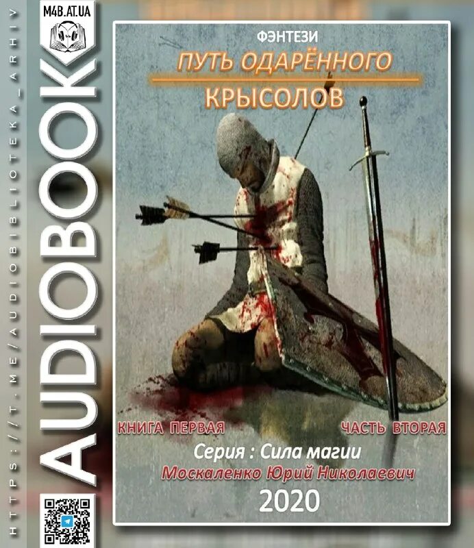 сила магии путь одарённого. крысолов. москаленко юрий путь одарённого. книга 1. бесплатная аудиокнига путь одаренного крысолов.