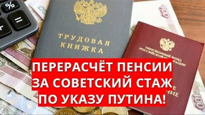 Перерасчет пенсии пенсионерам за советский стаж