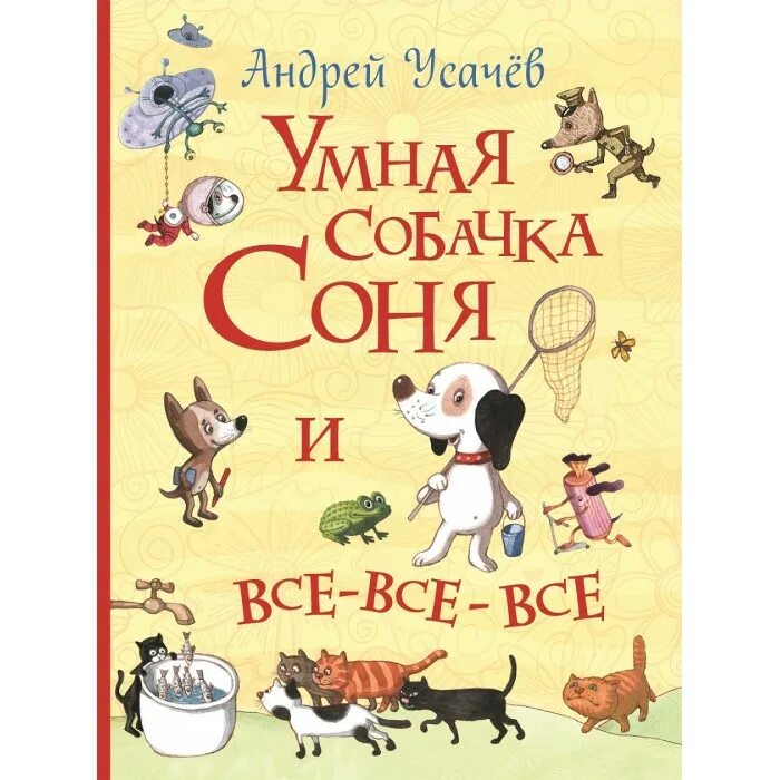 Книжки про соню. Книжки про соню. Книжки про соню. Росмэн книги про собачку соню. Книжки про соню.
