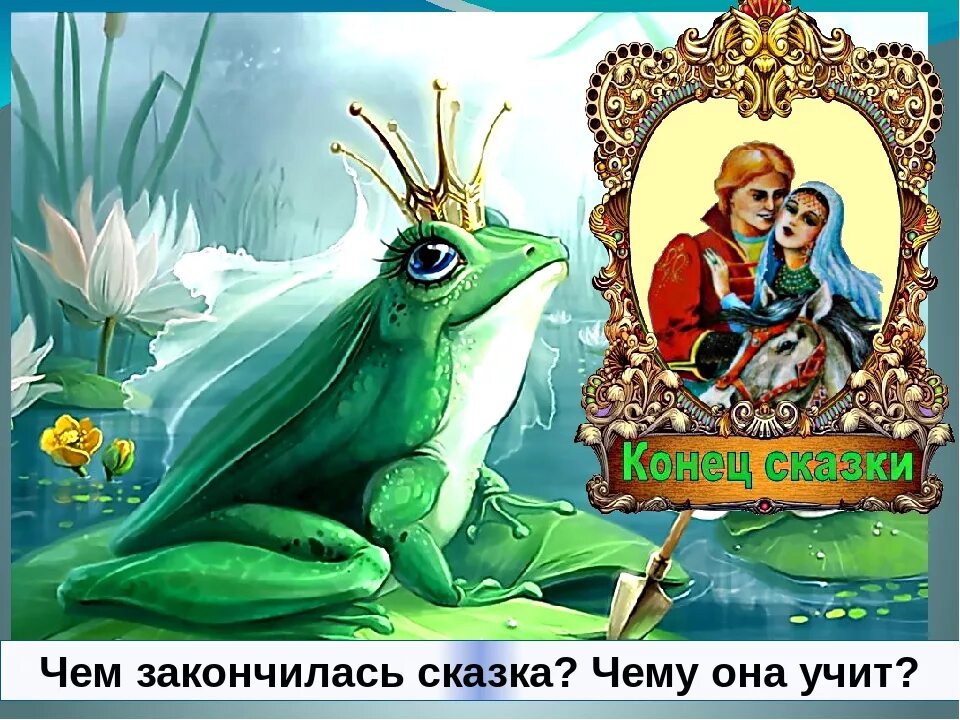 Царевна лягушка гадание. Иллюстрация к сказке царевна лягушка. конец сказки царевна лягушка. сюжет сказки царевна лягушка.