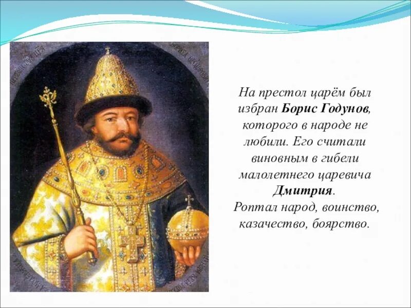 В каком году на престол. Борис Годунов восхождение на престол. Борис Годунов и Царевич Дмитрий. Борис Годунов и народ. Борис Годунов выборный царь.