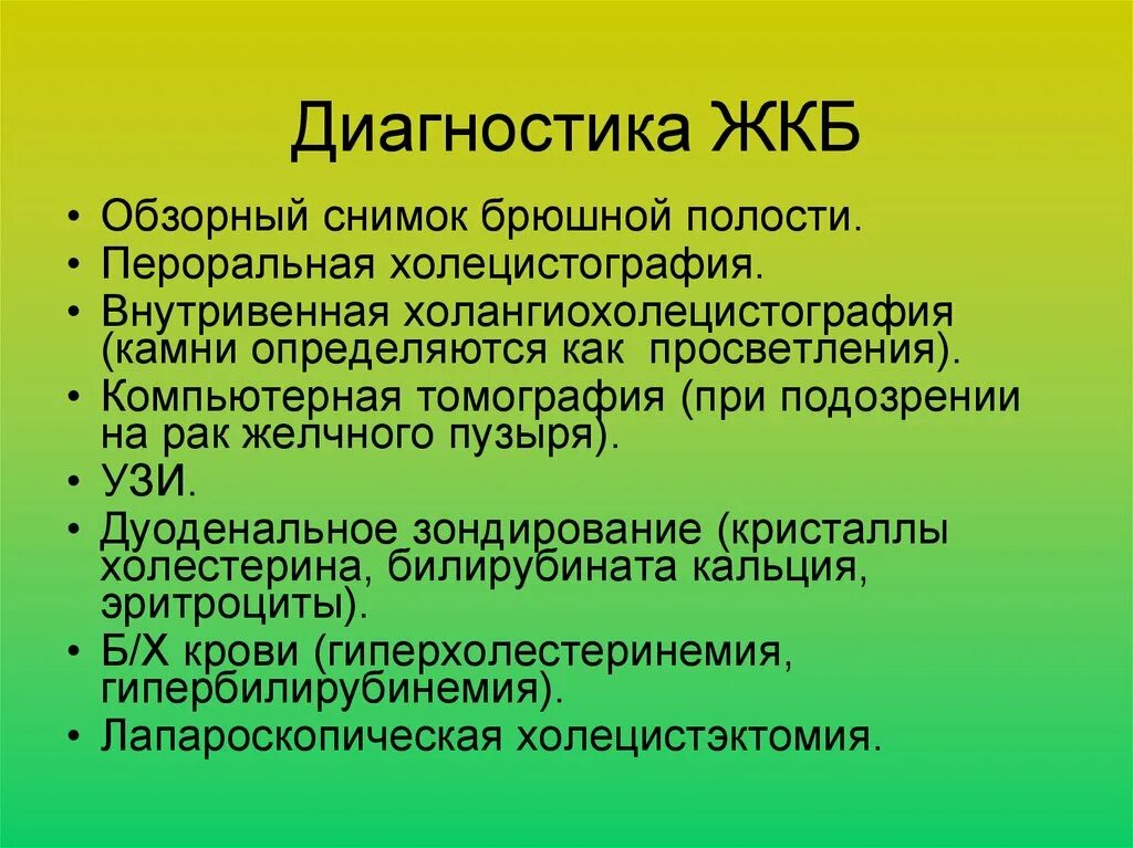 Диагностика жкб. Методы диагностики желчнокаменной болезни. Желчекаменная болезнь диагностика. Методы обследования при желчнокаменной болезни. Инструментальные методы исследования ЖКБ.