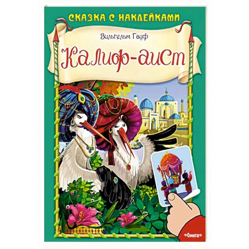 Гауф аист. Сказка гауфа аист. сказка гауфа калиф аист. гауф в. &quot;калиф-аист&quot;.