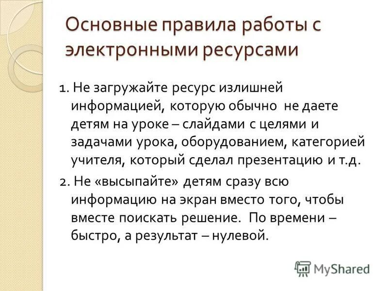 Информационные ресурсяв доу. Эор. Электронные образовательные ресурсы на уроках. Работа с электронными ресурсами. Основные информационные ресурсы сети интернет.