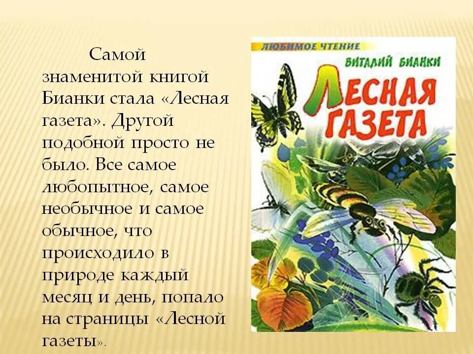 Рассказы о природе 3 класс Бианки Лесная газета. Произведение лесная газета