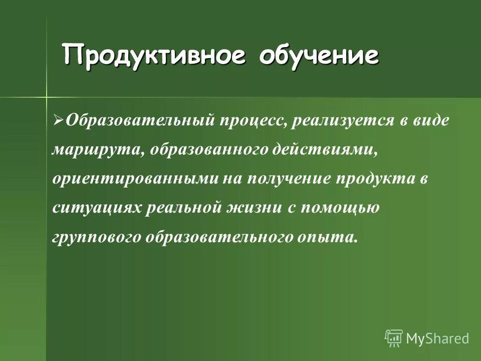 Использование продуктивного обучения