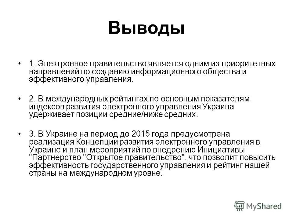 Электронное правите рф. Электронное правительство вывод. Индекс развития электронного правительства. Вывод про правительства. Ядром электронного правительства является:.