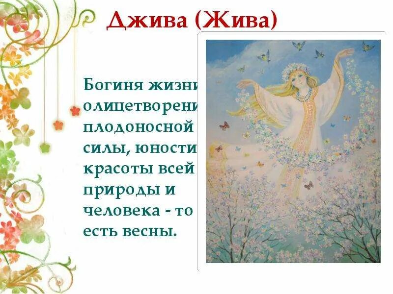 Богиня джива. Карма в джайнизме. Богиня жива джива. Джива что это значит. Джива это.